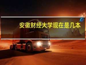 安徽财经大学现在是几本