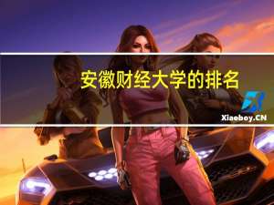 安徽财经大学的排名