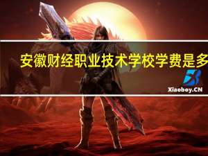 安徽财经职业技术学校学费是多少