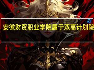 安徽财贸职业学院属于双高计划院校吗