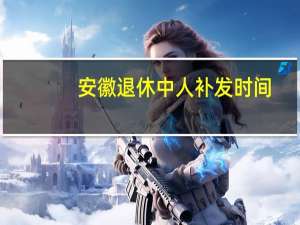 安徽退休中人补发时间