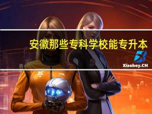 安徽那些专科学校能专升本