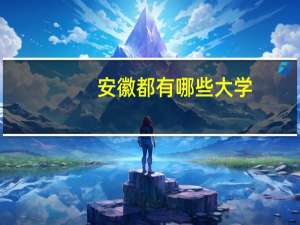 安徽都有哪些大学