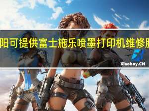 安徽阜阳可提供富士施乐喷墨打印机维修服务地址在哪