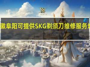 安徽阜阳可提供SKG剃须刀维修服务地址在哪