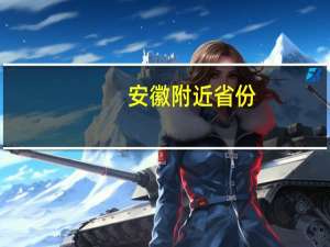 安徽附近省份