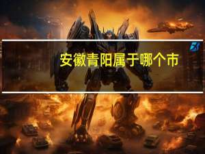 安徽青阳属于哪个市