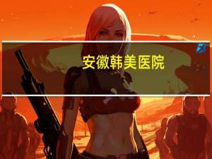 安徽韩美医院，合肥韩美美容整形医院这个医院可靠么