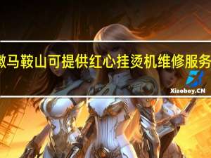 安徽马鞍山可提供红心挂烫机维修服务地址在哪