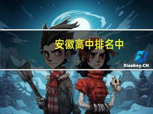 安徽高中排名中，为什么大名鼎鼎的毛坦厂中学没上榜