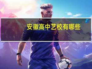 安徽高中艺校有哪些