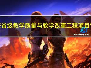 安徽高等学校省级教学质量与教学改革工程项目管理暂行办法(关于安徽高等学校省级教学质量与教学改革工程项目管理暂行办法简述)