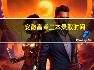 安徽高考二本录取时间