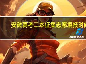 安徽高考二本征集志愿填报时间