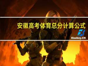 安徽高考体育总分计算公式