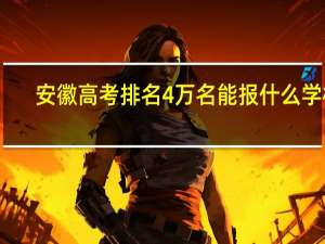安徽高考排名4万名能报什么学校