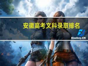 安徽高考文科录取排名