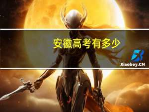 安徽高考有多少
