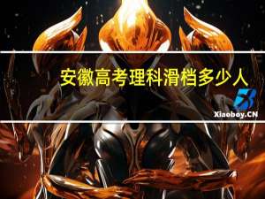安徽高考理科滑档多少人