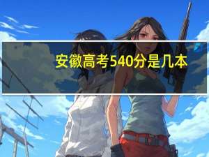 安徽高考540分是几本
