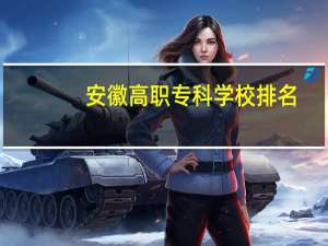 安徽高职专科学校排名