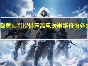 安徽黄山可提供志高电暖器维修服务地址在哪