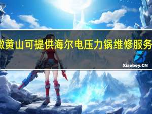 安徽黄山可提供海尔电压力锅维修服务地址在哪