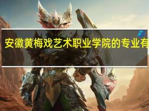 安徽黄梅戏艺术职业学院的专业有哪些