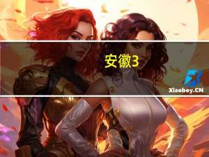 安徽3+2学校有哪些是正规的学校