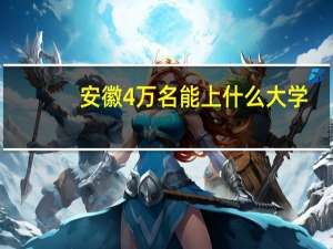 安徽4万名能上什么大学
