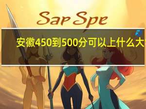 安徽450到500分可以上什么大学