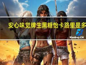 安心味觉 牌 生黑糖饴卡路里是多少