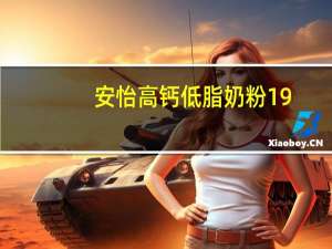 安怡 高钙低脂奶粉19-50岁卡路里是多少