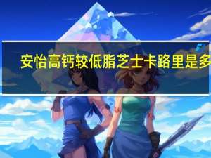 安怡 高钙较低脂芝士卡路里是多少