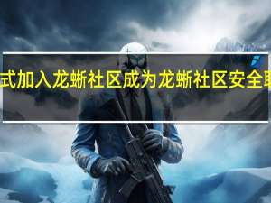 安恒信息正式加入龙蜥社区 成为龙蜥社区安全联盟首批成员单位