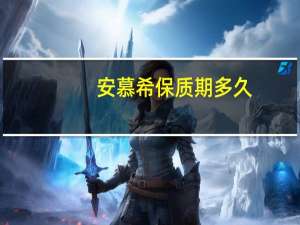 安慕希保质期多久
