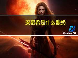 安慕希是什么酸奶