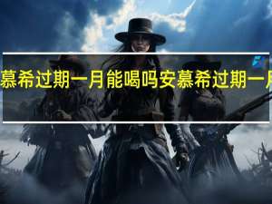 安慕希过期一月能喝吗 安慕希过期一月能喝吗