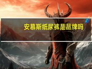 安慕斯纸尿裤是品牌吗