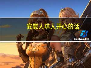 安慰人哄人开心的话