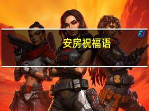 安房祝福语