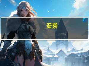 安扬(关于安扬简述)