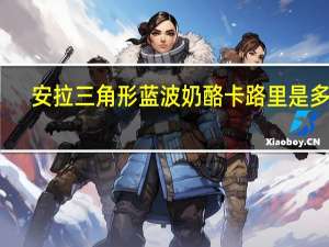 安拉 三角形蓝波奶酪卡路里是多少