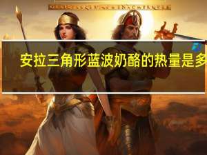 安拉 三角形蓝波奶酪的热量是多少