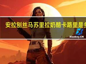 安拉 刨丝马苏里拉奶酪卡路里是多少