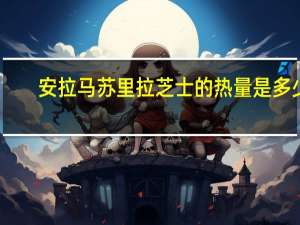 安拉 马苏里拉芝士的热量是多少