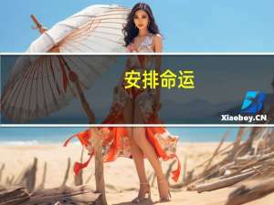 安排命运(关于安排命运简述)