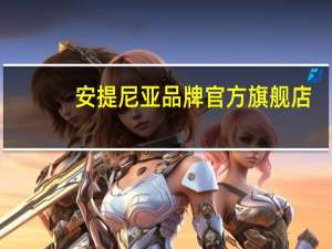 安提尼亚品牌官方旗舰店（安提尼亚区分）