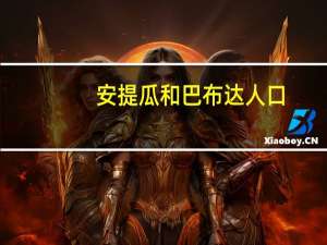安提瓜和巴布达人口