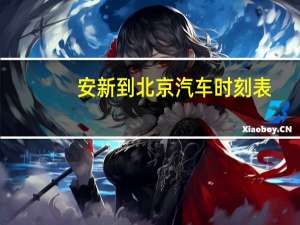 安新到北京汽车时刻表